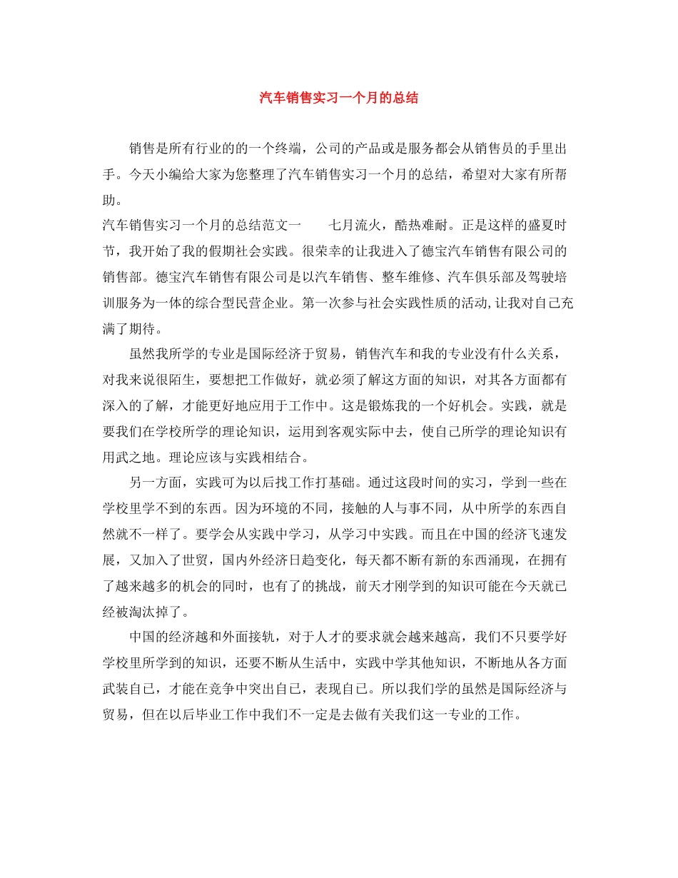 汽车销售实习一个月的总结_第1页