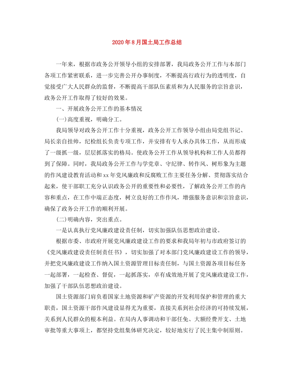2020年8月国土局工作总结_第1页