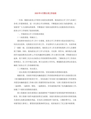 2020年8月国土局工作总结