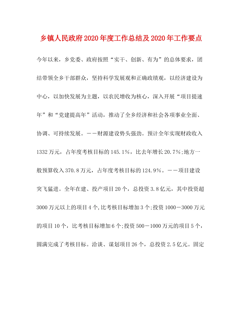 乡镇人民政府年度工作总结及年工作要点_第1页