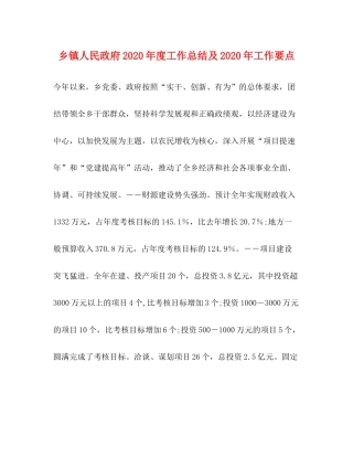 乡镇人民政府年度工作总结及年工作要点