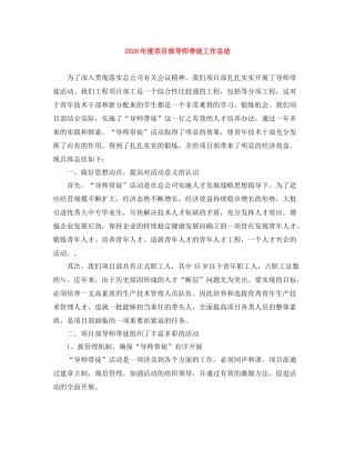 2020年度项目部导师带徒工作总结
