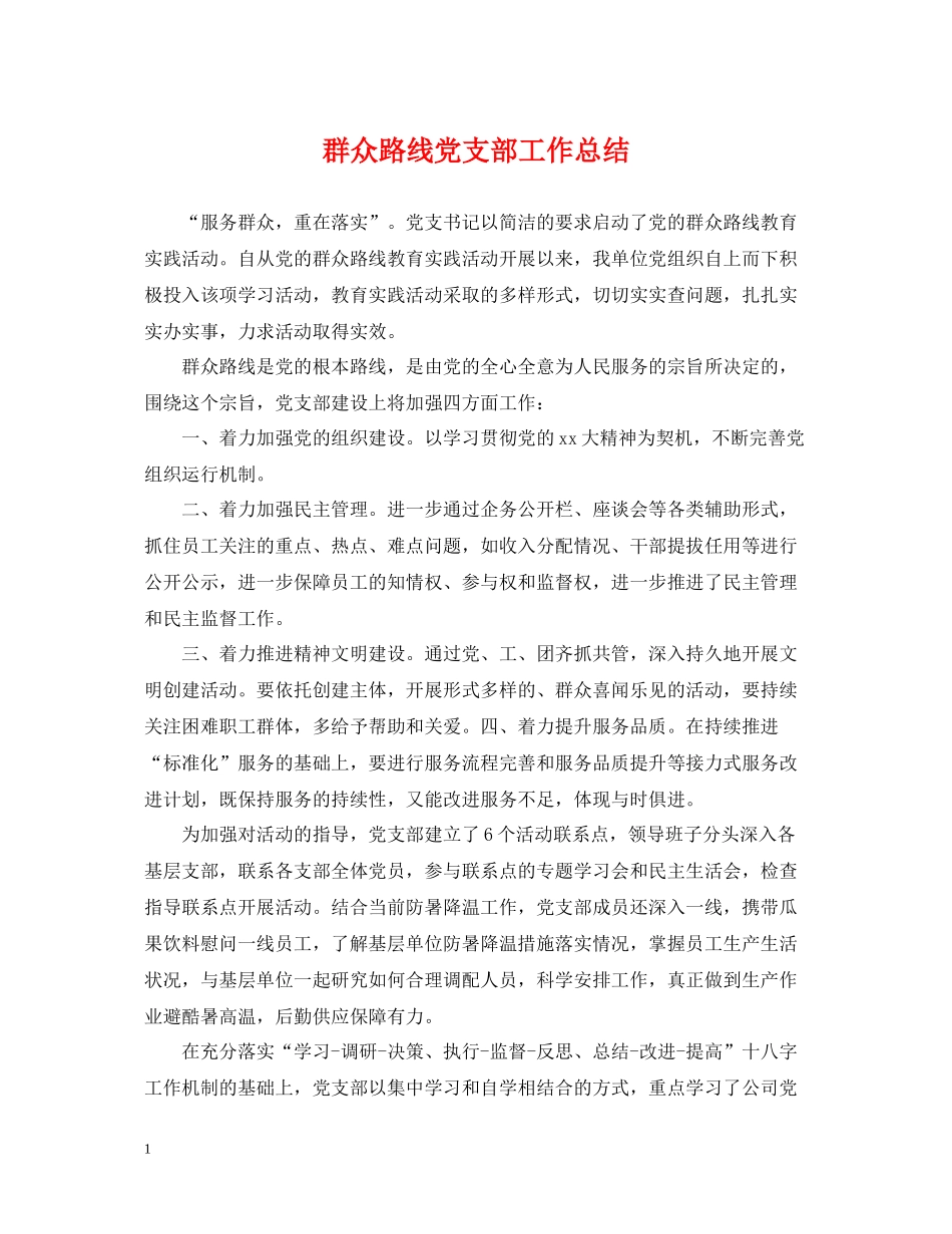 群众路线党支部工作总结_第1页