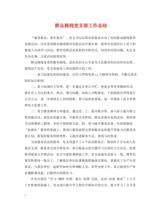 群众路线党支部工作总结