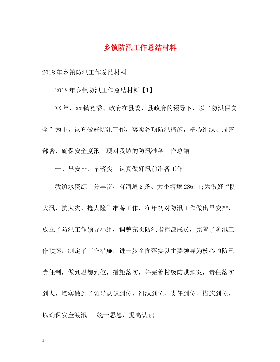 乡镇防汛工作总结材料_第1页