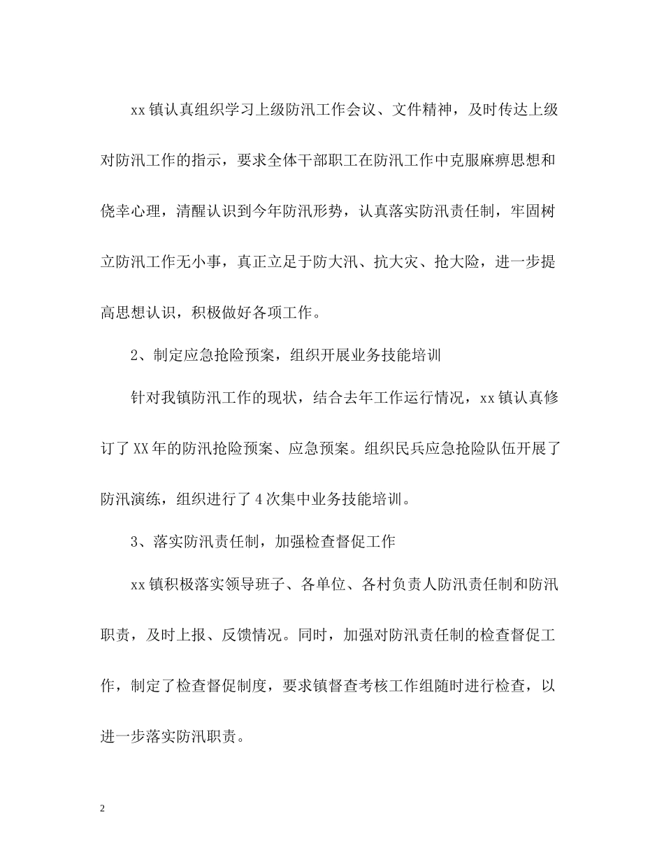 乡镇防汛工作总结材料_第2页
