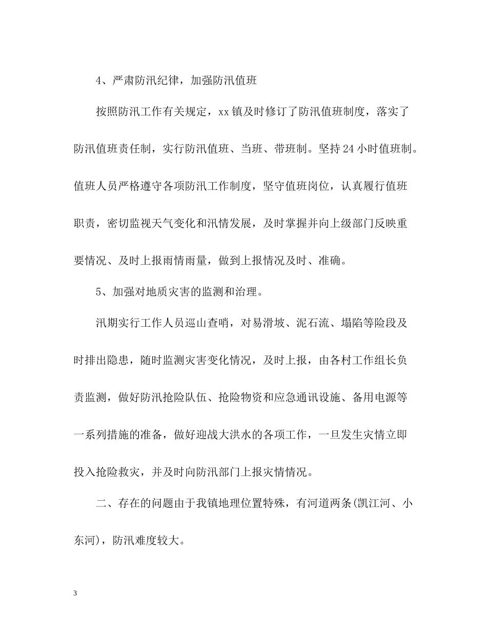 乡镇防汛工作总结材料_第3页