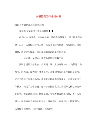 乡镇防汛工作总结材料