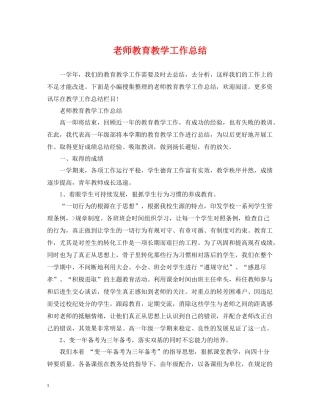 老师教育教学工作总结