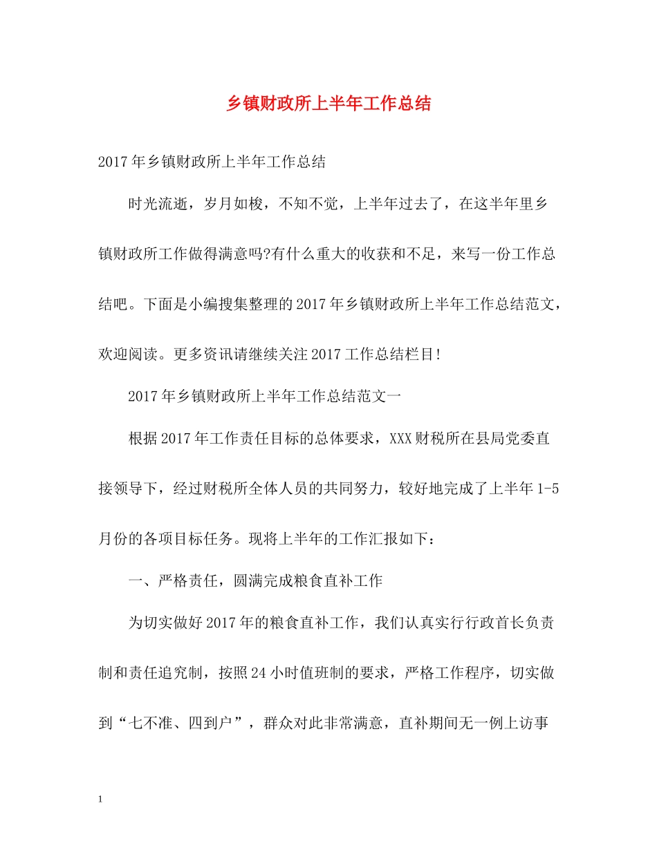 乡镇财政所上半年工作总结2_第1页
