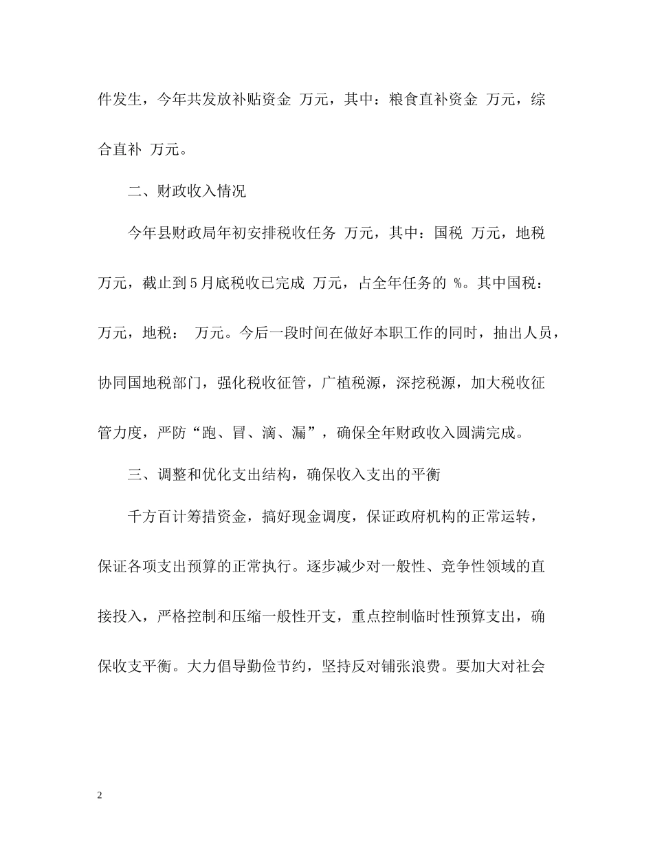 乡镇财政所上半年工作总结2_第2页