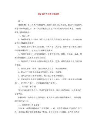 统计局个人年终工作总结