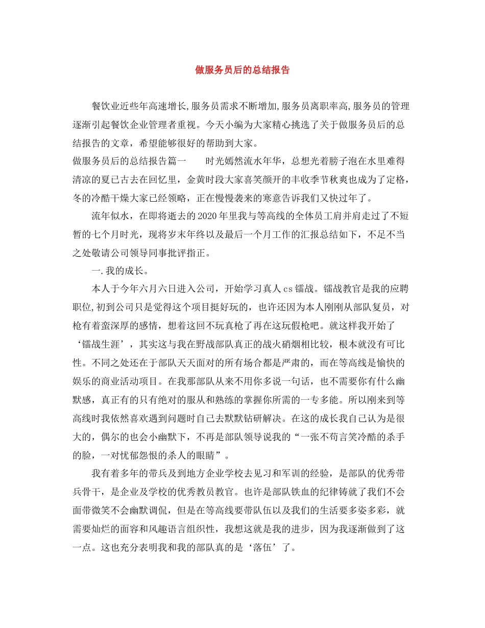 做服务员后的总结报告_第1页