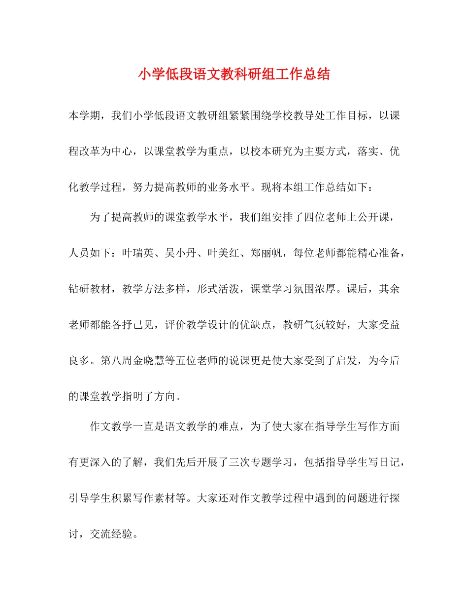 小学低段语文教科研组工作总结_第1页