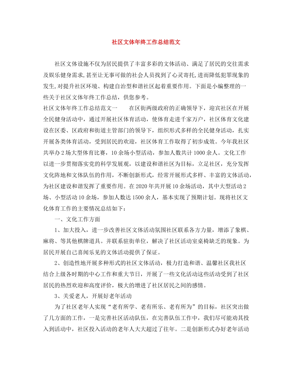 社区文体年终工作总结范文_第1页