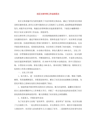 社区文体年终工作总结范文