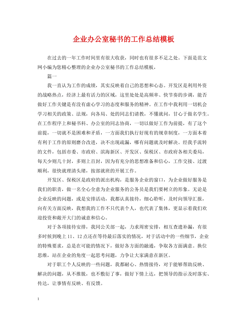 企业办公室秘书的工作总结模板_第1页
