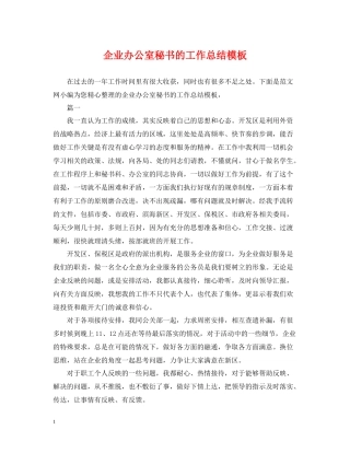 企业办公室秘书的工作总结模板