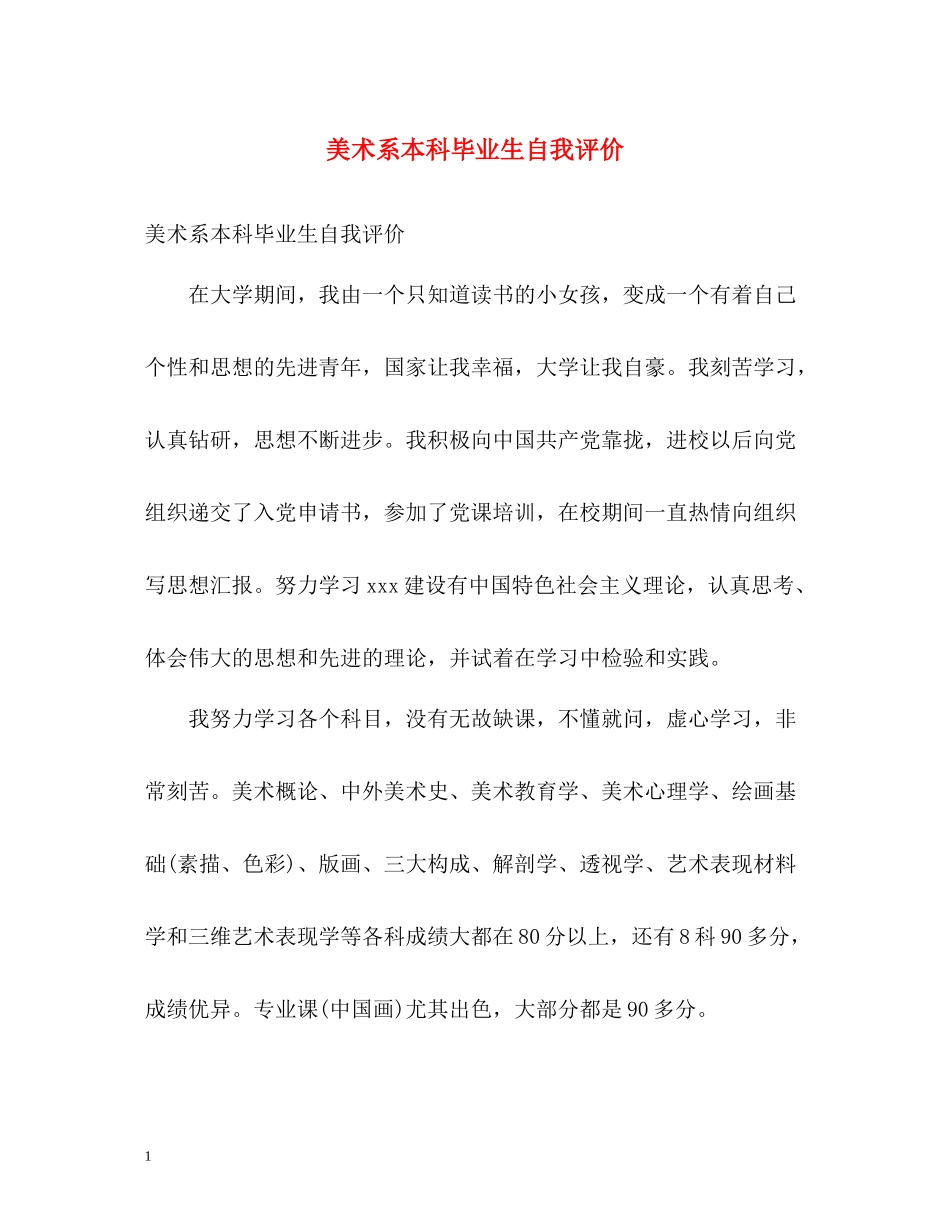 美术系本科毕业生自我评价_第1页