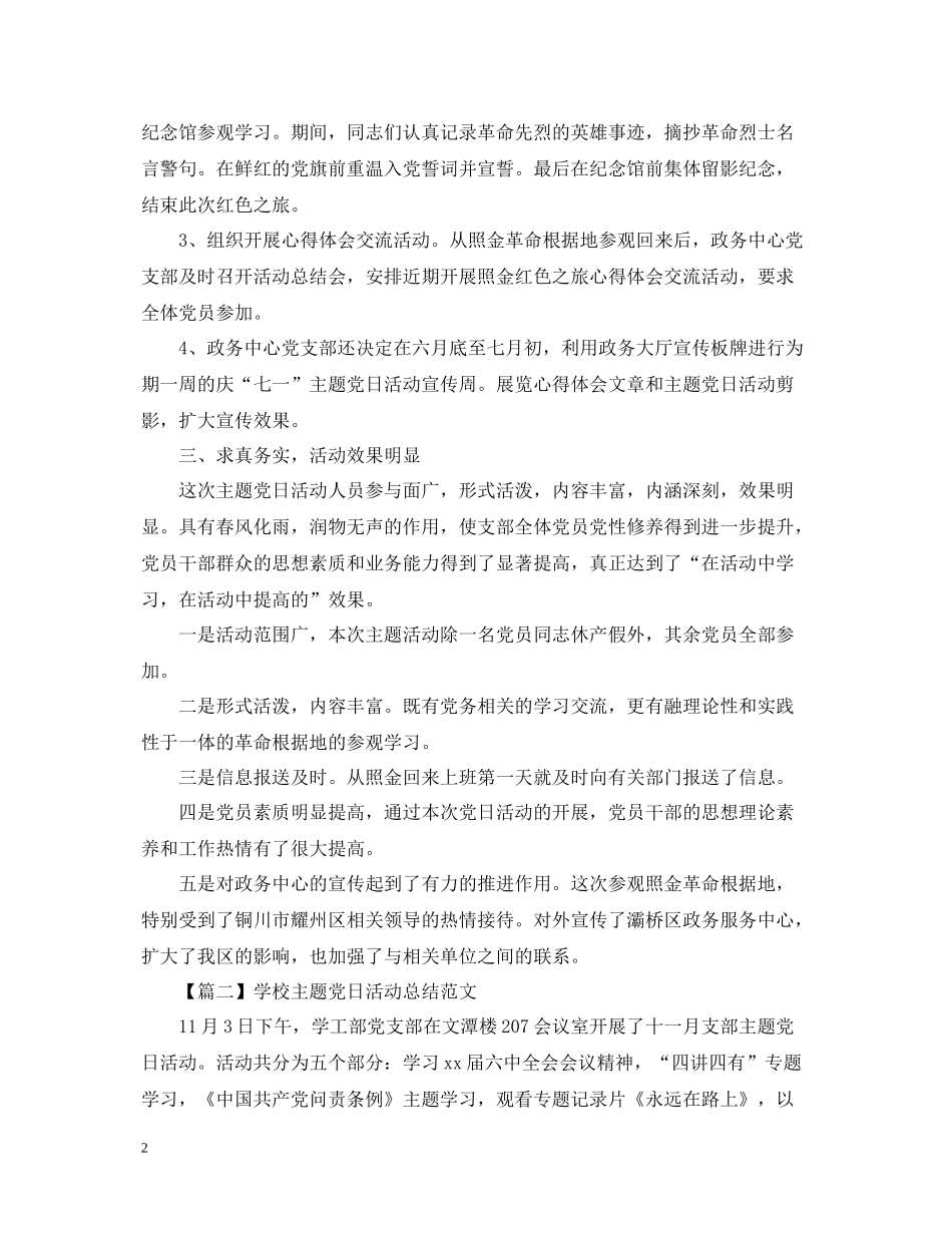 学校主题党日活动总结1000字_第2页