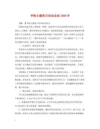 学校主题党日活动总结1000字
