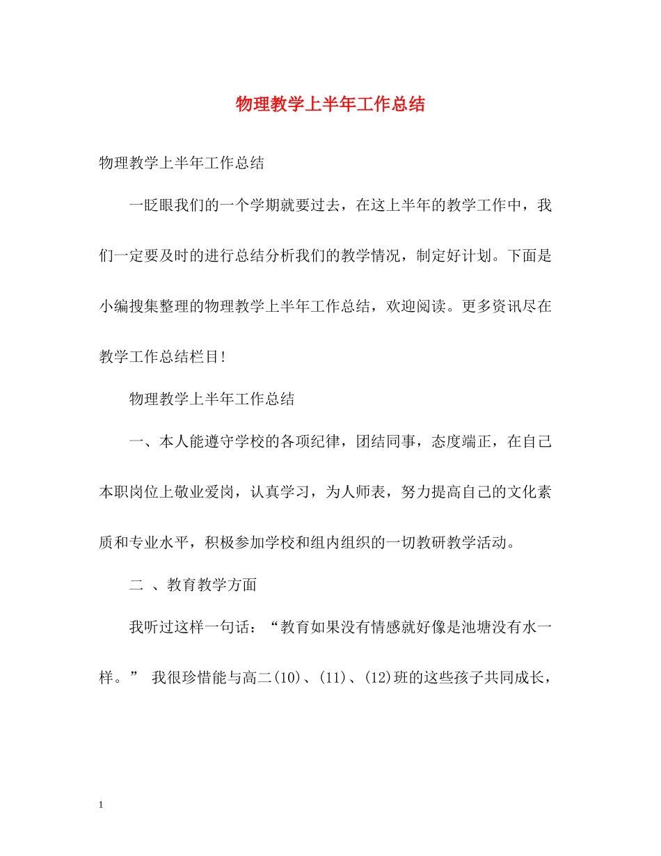 物理教学上半年工作总结_第1页