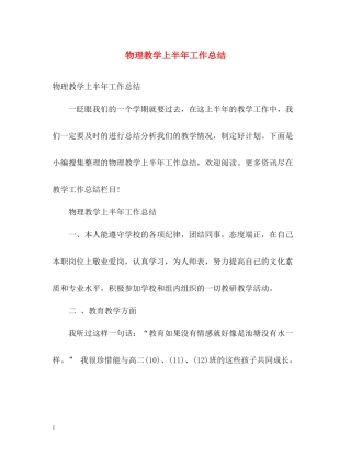 物理教学上半年工作总结