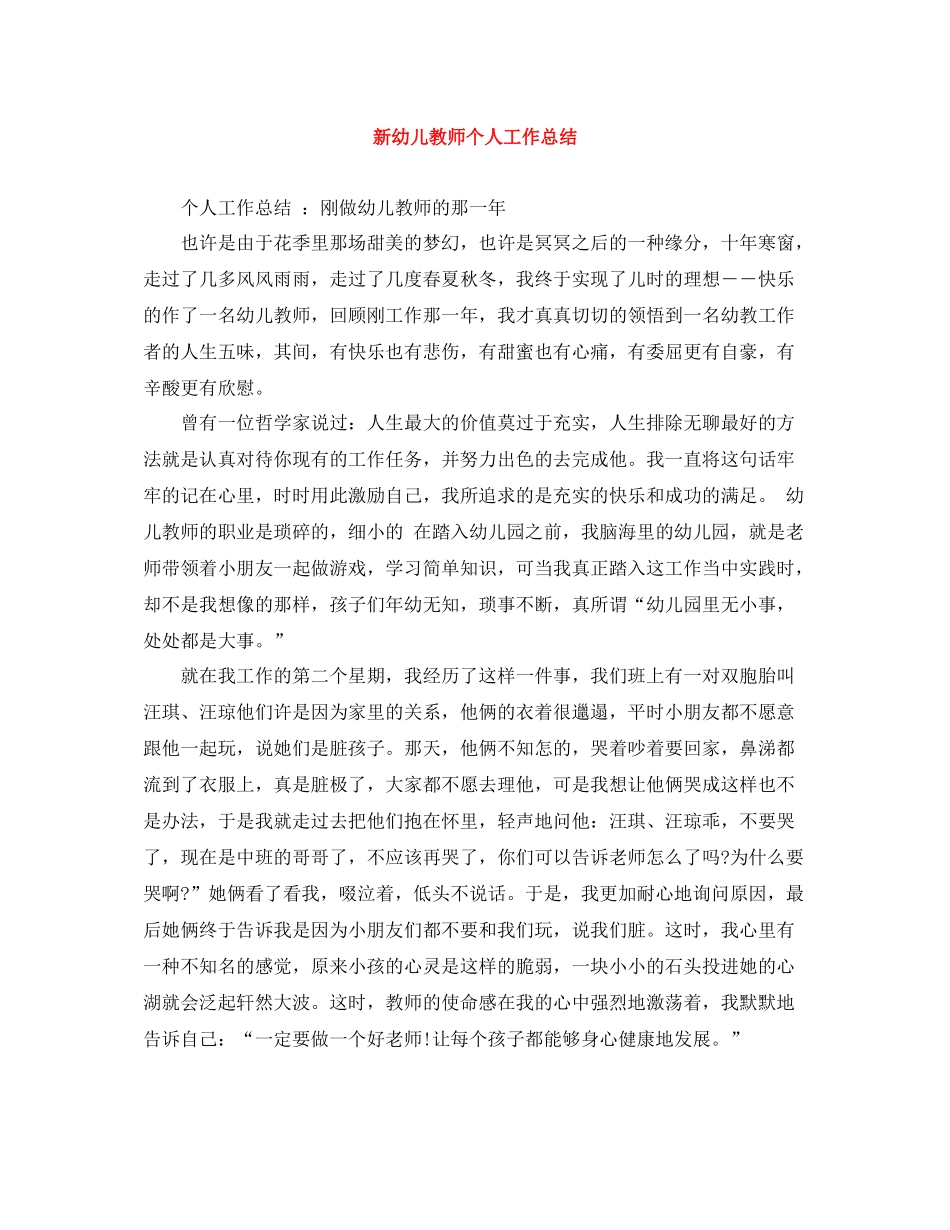 新幼儿教师个人工作总结_第1页