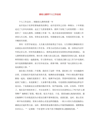 新幼儿教师个人工作总结