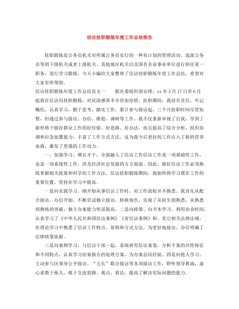 信访挂职锻炼年度工作总结报告_第1页