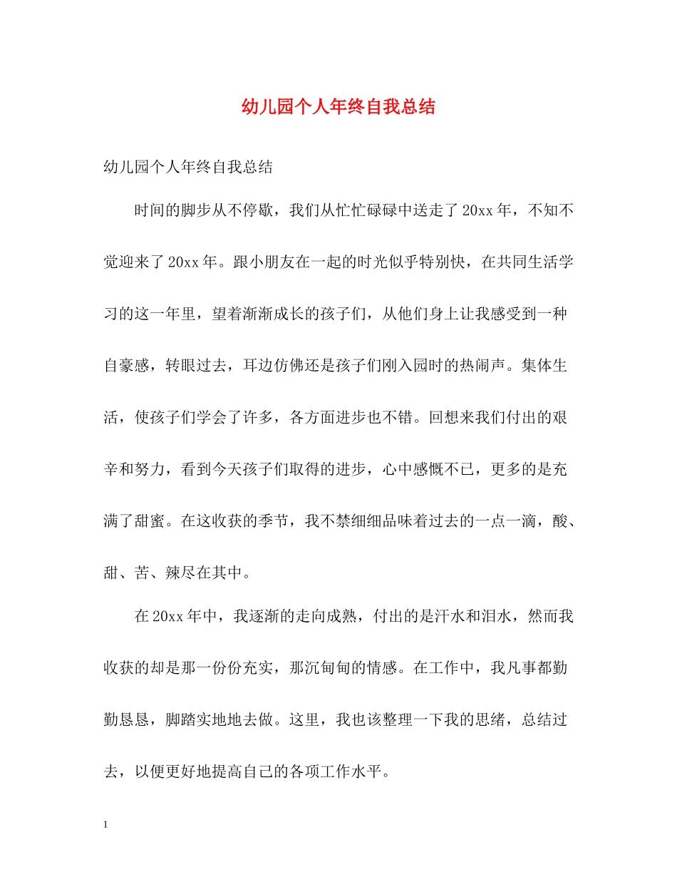 幼儿园个人年终自我总结_第1页