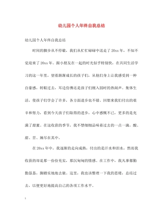 幼儿园个人年终自我总结