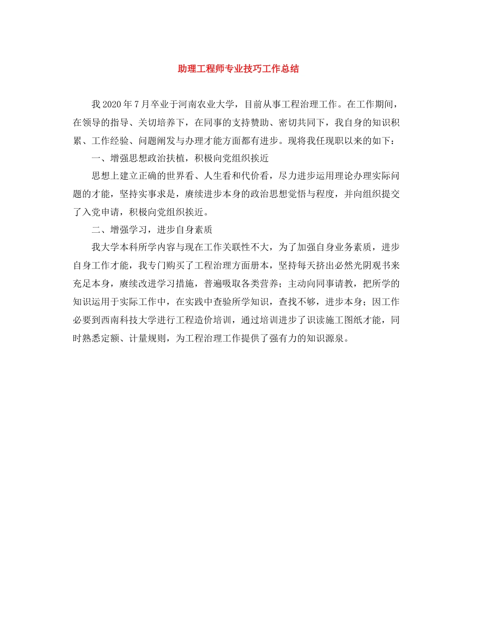 助理工程师专业技巧工作总结_第1页