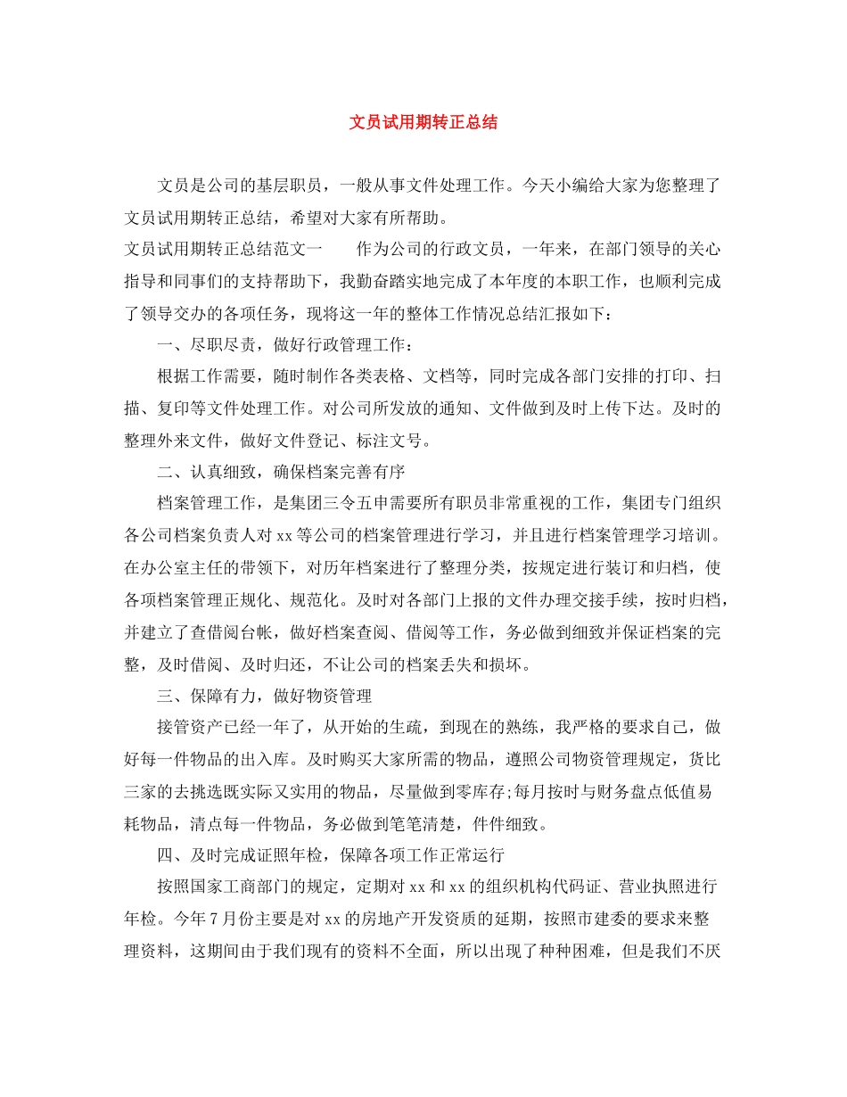 文员试用期转正总结_第1页