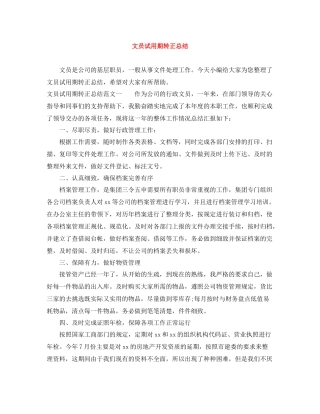 文员试用期转正总结