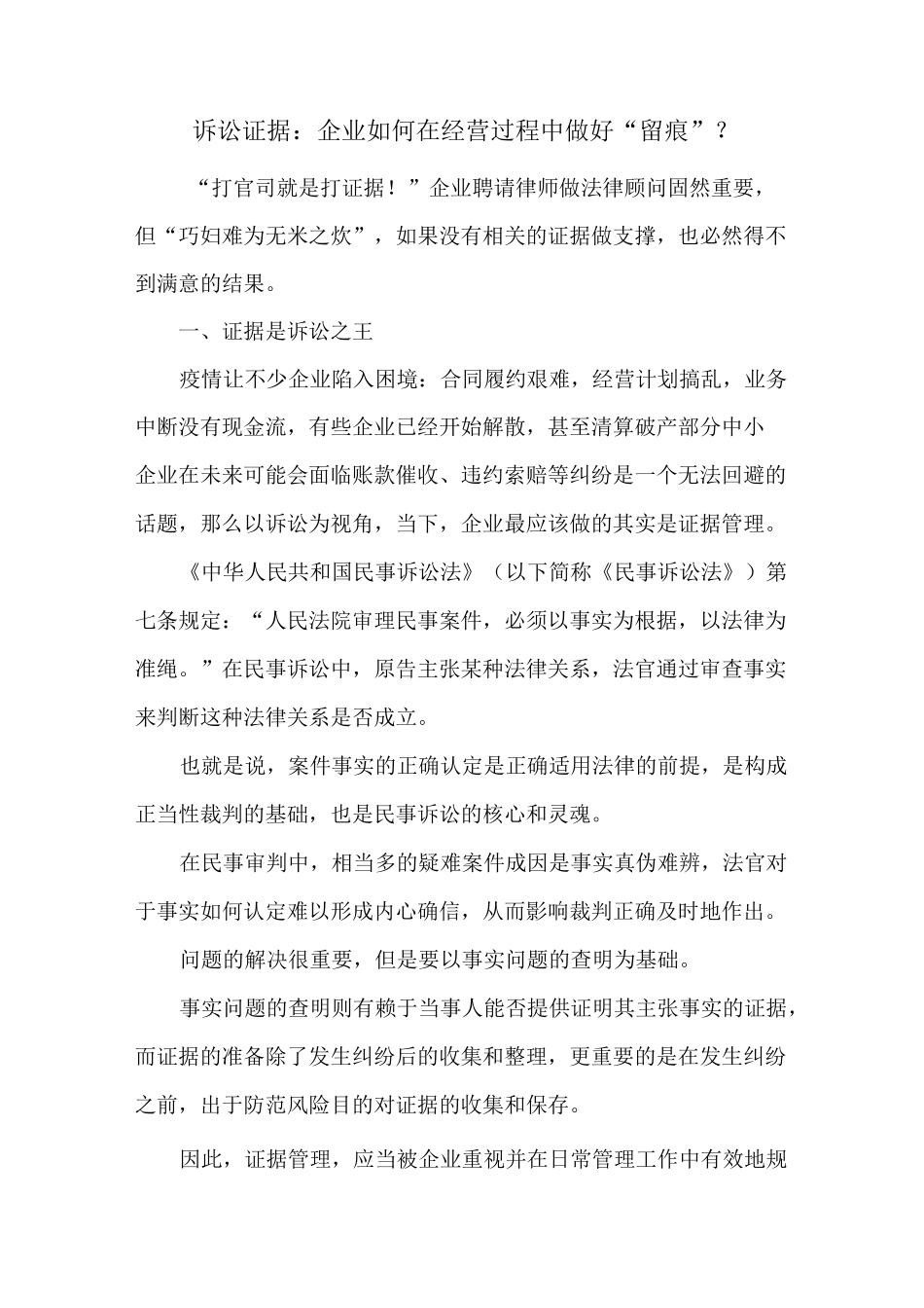 诉讼证据：企业如何在经营过程中做好“留痕”？(收藏)_第1页