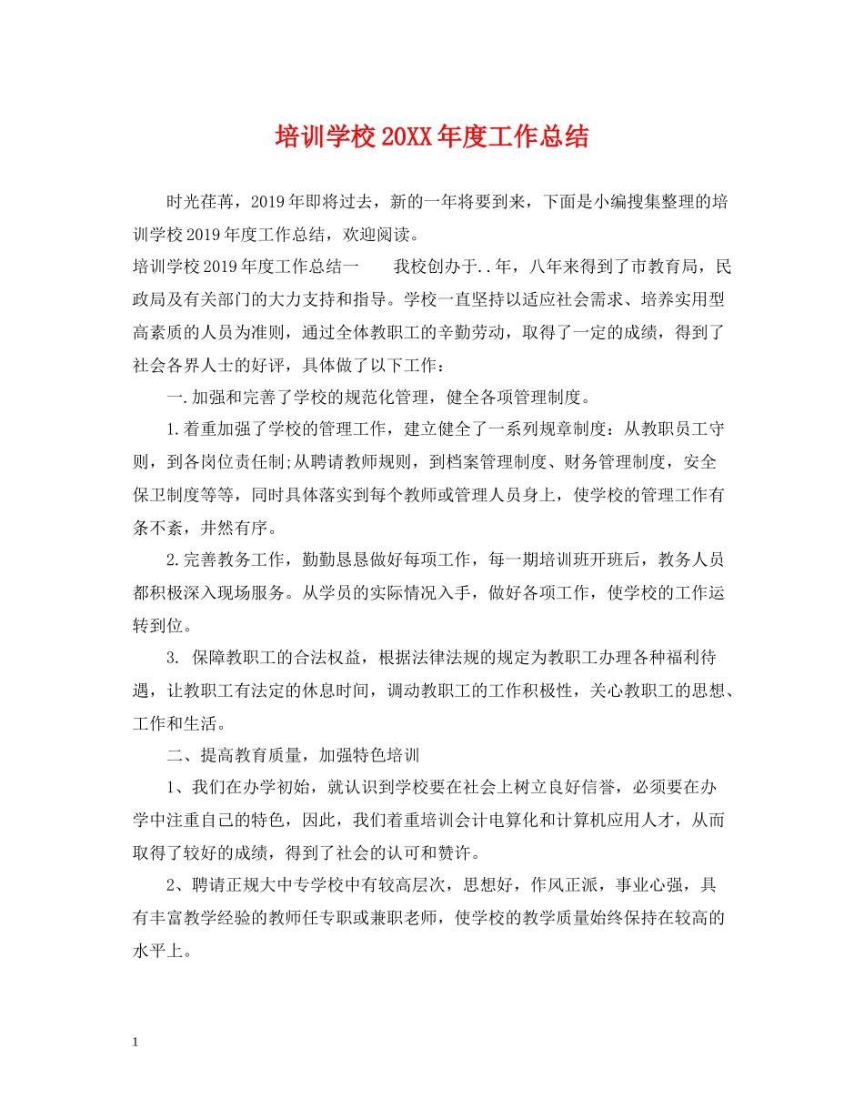 培训学校度工作总结_第1页