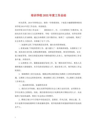 培训学校度工作总结