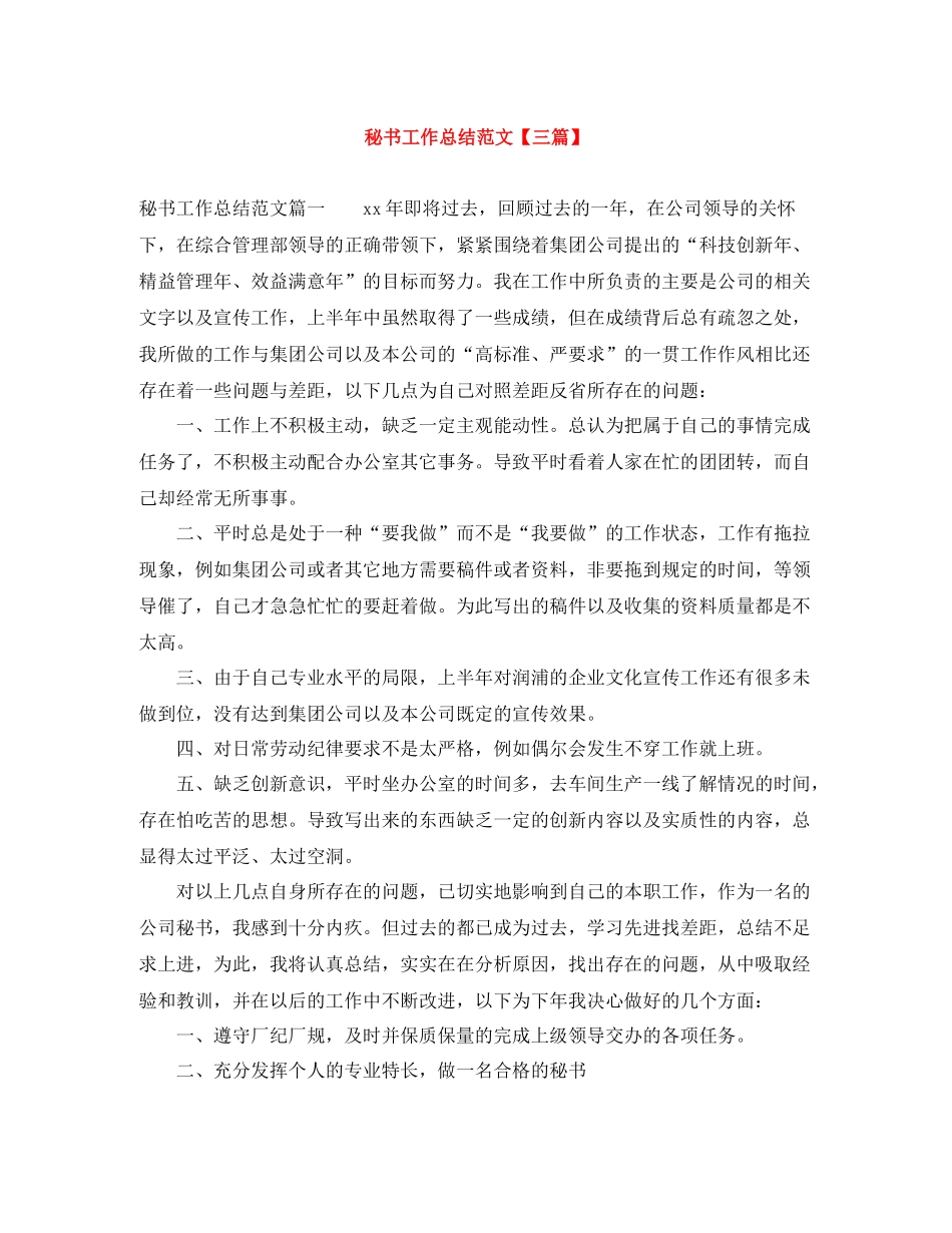 秘书工作总结范文【三篇】_第1页