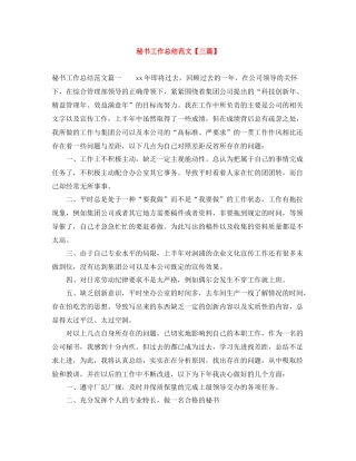秘书工作总结范文【三篇】