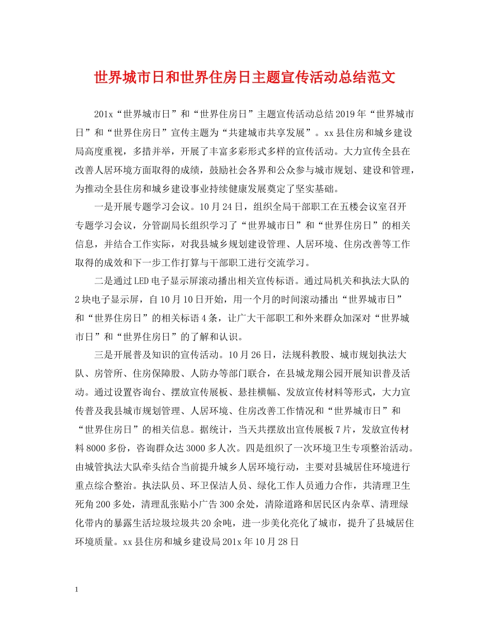 世界城市日和世界住房日主题宣传活动总结范文_第1页