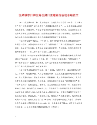 世界城市日和世界住房日主题宣传活动总结范文