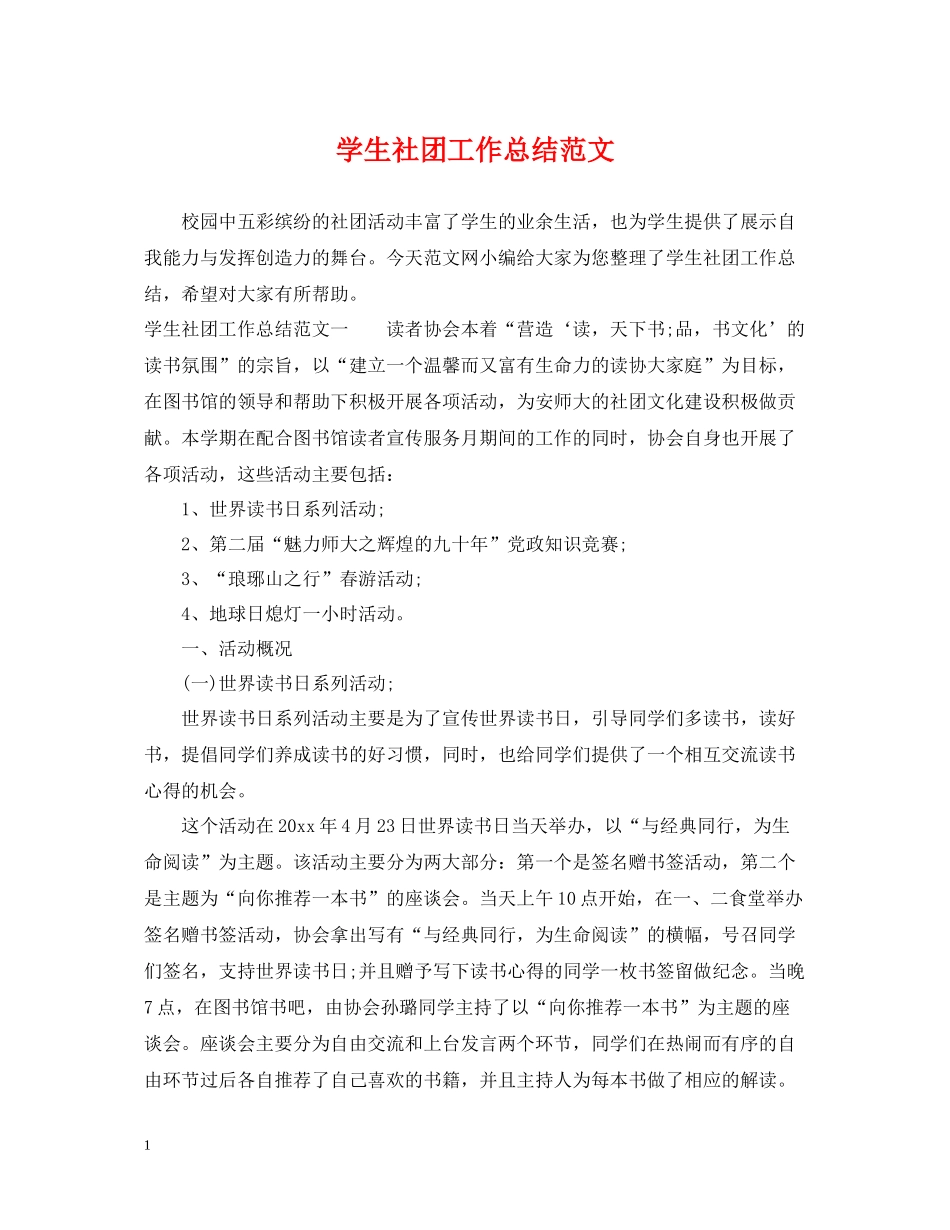 学生社团工作总结范文_第1页
