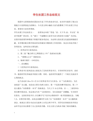 学生社团工作总结范文
