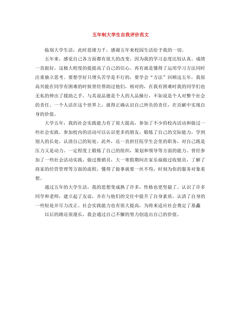 五年制大学生自我评价范文_第1页