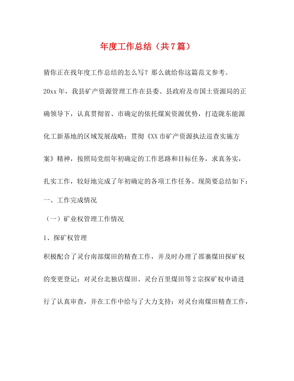 2020年度工作总结（共7篇）_第1页