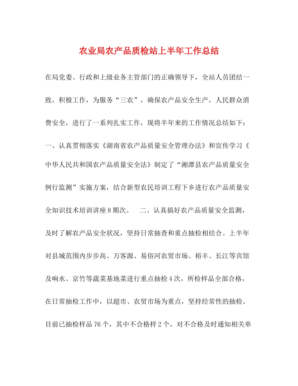 农业局农产品质检站上半年工作总结2_第1页