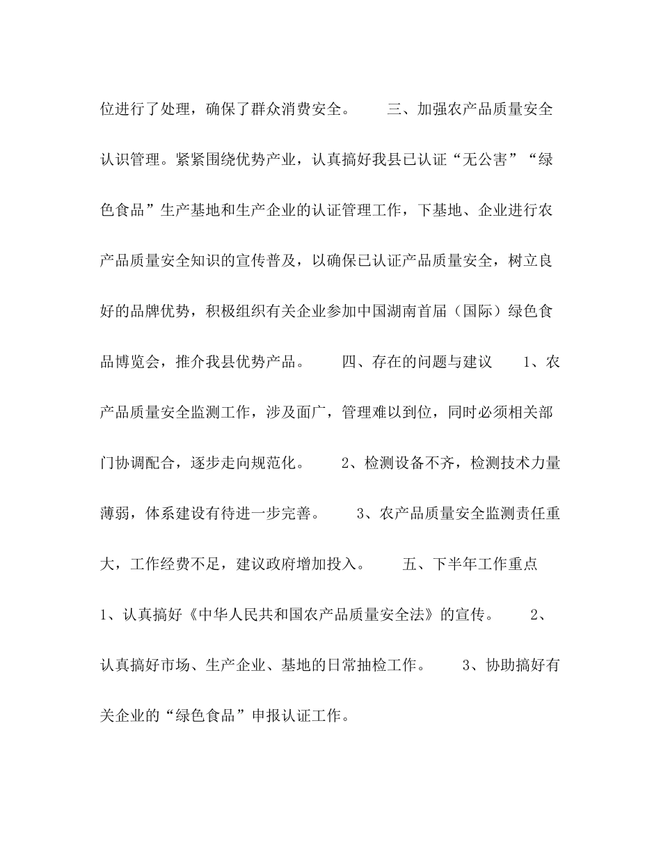 农业局农产品质检站上半年工作总结2_第2页
