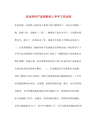 农业局农产品质检站上半年工作总结2