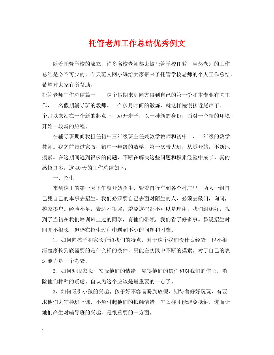 托管老师工作总结优秀例文_第1页